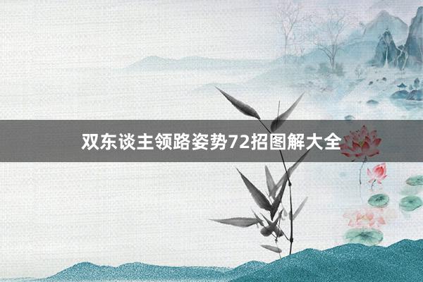 双东谈主领路姿势72招图解大全