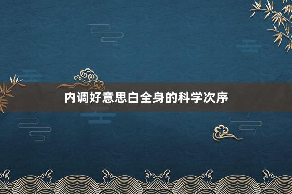 内调好意思白全身的科学次序