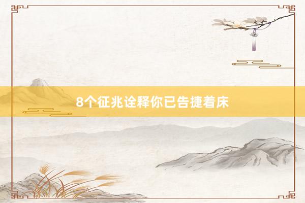 8个征兆诠释你已告捷着床